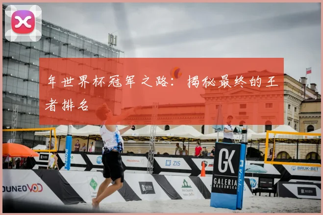 年世界杯冠军之路：揭秘最终的王者排名