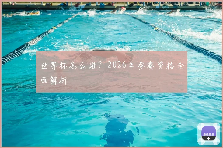 世界杯怎么进？2026年参赛资格全面解析