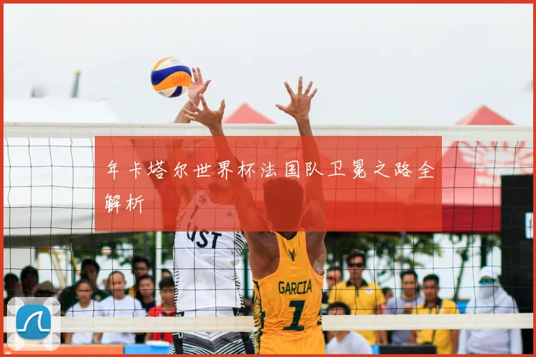 年卡塔尔世界杯法国队卫冕之路全解析