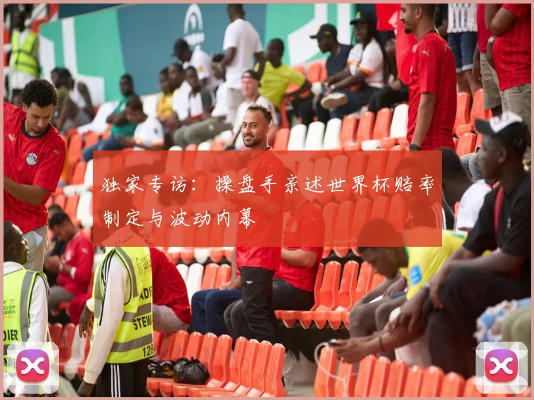 独家专访：操盘手亲述世界杯赔率制定与波动内幕