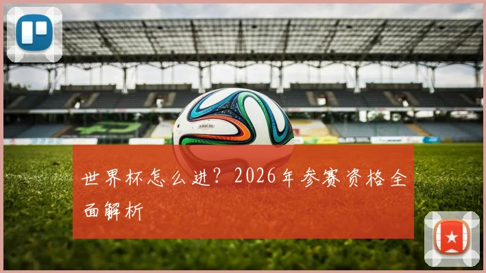 世界杯怎么进？2026年参赛资格全面解析