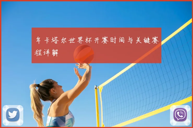 年卡塔尔世界杯开赛时间与关键赛程详解