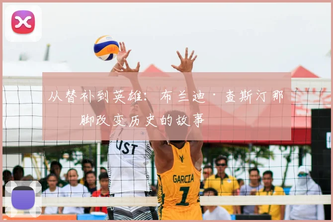 从替补到英雄：布兰迪·查斯汀那一脚改变历史的故事