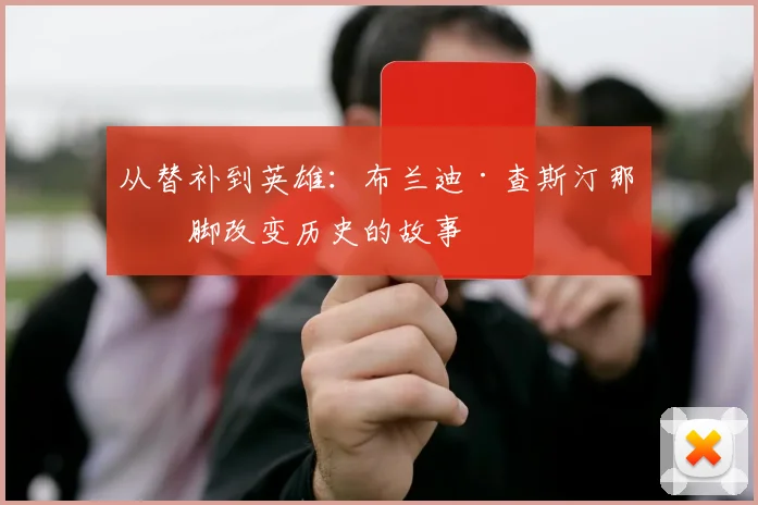 从替补到英雄：布兰迪·查斯汀那一脚改变历史的故事