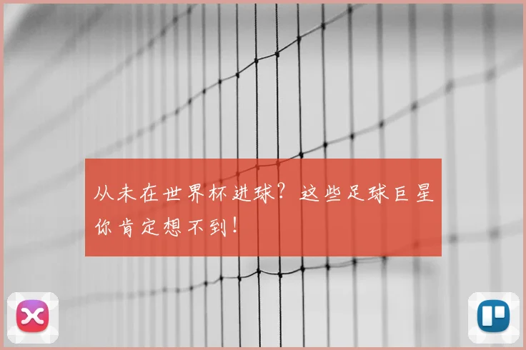 从未在世界杯进球？这些足球巨星你肯定想不到！