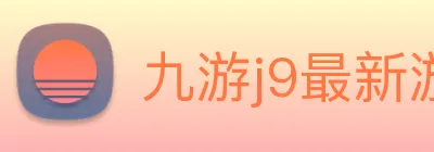 九游j9最新游戏上线 Logo